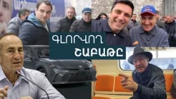 Պետական գնումներ՝ Քոչարյաններից, հայհոյանքներ ու «փախածների» մասին պնդումներ. անցնող շաբաթը