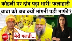 Nana Patekar Death News:Kohli पर दांव पड़ा भारी! फलाहारी बाबा को अब क्यों मांगनी पड़ी माफी? Top News