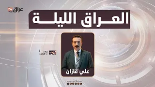 العراق الليلة مع علي قازان 17-9-2026