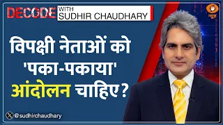 Decode : Cockroach Protest पर विपक्ष का कब्ज़ा? | Sudhir Chaudhary | Rahul Gandhi vs Arvind Kejriwal