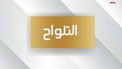 بطولة فزاع للصيد بالصقور - التلواح 2026 | 2 يناير 2026 | الجزء الأول