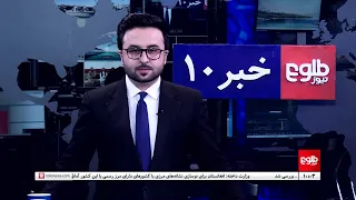 TOLOnews – 10 PM News – 08 September 2026 | طلوع‌نیوز – خبر ساعت ده - ۱۷ سنبله ۱۴۰۵
