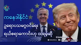 DVB TV 📺 နိုင်ငံတကာ သတင်း  🌎  (World News Morning September 18th)  📣