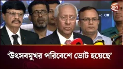 কোথাও কোনো অপ্রীতিকর ঘটনার খবর পাওয়া যায়নি; ঠাকুরগাঁও উপনির্বাচন নিয়ে ইসি | #Thakurgaon Byelection