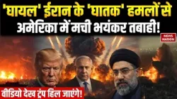Iran-US War: ईरान के ‘घातक’ हमलों से America में मची तबाही! | Iran-US War | Missile Attack Breaking Iran-US War: ईरान के ‘घातक’ हमलों से America में मची तबाही! | Iran-US War | Missile Attack Breaking