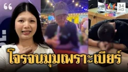 ปิดเกมจอมโจรย่องเบา! สาวใจเด็ดใช้เบียร์ล่อนำจับ | ข่าวอรุณอมรินทร์ | 19/10/69