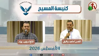 كنيسة المسيح  - مصر الجديدة - اجتماع العائلة - الجمعة 14 أغسطس 2026 - قناة الكرمة