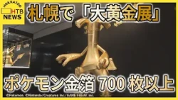最高額は2億円超のサッカーボール　札幌で「大黄金展」　純金ポケモンや重さ12キロの延べ棒も登場