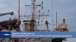 Девета активация на противоминната група в Черно море започва във Варна