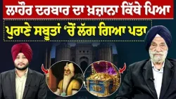 Prime Knowledge | ਲਾਹੌਰ ਦਰਬਾਰ ਦਾ ਖ਼ਜ਼ਾਨਾ ਕਿੱਥੇ ਪਿਆ - ਪੁਰਾਣੇ ਸਬੂਤਾਂ ‘ਚੋਂ ਲੱਗ ਗਿਆ ਪਤਾ |Tarlochan Singh