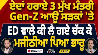 Prime Focus (3,110) | ਏਦਾਂ ਹਰਾਏ 3 ਮੁੱਖ ਮੰਤਰੀ , Gen-Z ਆਊ ਸੜਕਾਂ 'ਤੇ , ED ਵਾਲੇ ਕੀ ਲੈ ਗਏ ਚੱਕ ਕੇ