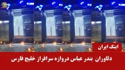اینک ایران ـ بندرعباس ـ دلاوران  دروازه سرافراز خلیج فارس