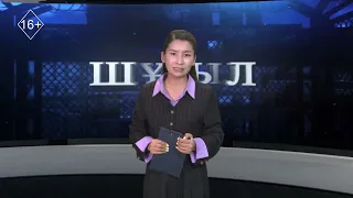 Шұғыл шақырылым. Апталық қылмыс хроникасына шолу 14.08.2026