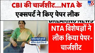 CBI chargesheet NEET Leak: CBI की चार्जशीट...NTA के एक्सपर्ट ने किए पेपर लीक-TV9