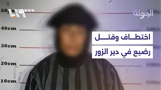 Woman arrested for kidnapping an infant and throwing his body into the Euphrates River... What is...