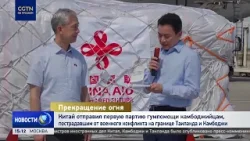 Китай доставил 1-ую партию гумпомощи камбоджийцам, пострадавшим от конфликта на границе с Таиландом