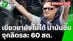 Still No Aid, Fuel Prices Hike Again! A Whopping 0.60 Baht Increase per Liter | Oct 21, '26 | Gre...