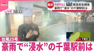 【台風25号】市原市などで緊急安全確保  豪雨で“浸水”の千葉駅前は…