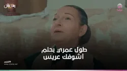 طول عمري بحلم أشوفك عريس