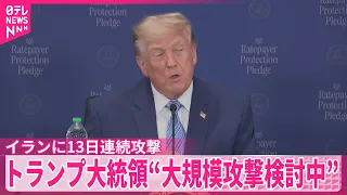 【アメリカ中央軍】イランに13日連続の攻撃  トランプ大統領“大規模攻撃を検討中”緊張高まる