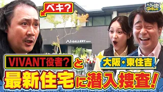 【よゐこ有野】この街、攻略しとく？東住吉ぶーらぶら ~猛暑を乗り切る！人情商店街の餃子店から令和の最新住宅までを徹底攻略の巻～