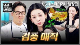 [Please Take Care of My Refrigerator] The taste of spicy pork in the Tyrano...🦖 Karina's epic rea...