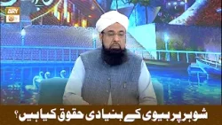 Shohar Par Biwi Ke Bunyadi Huqooq Kya Hai? - Allama Liaquat Hussain Azhari Shohar Par Biwi Ke Bunyadi Huqooq Kya Hai? - Allama Liaquat Hussain Azhari