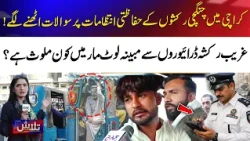 Karachi Qingqi Rickshaw Safety Under Scrutiny As Drivers Report Alleged Exploitation | Talash