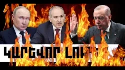 ԿԱՐԵՎՈՐ ԼՈՒՐԵՐ․ ՀՈԿՏԵՄԲԵՐԻ 13, 2026 Թ․