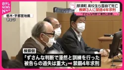 【那須町・雪崩死亡事故】教師3人に禁錮4年求刑…検察側「ずさんな判断で漫然と訓練」