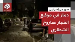شاهد.. دمار وحرائق جراء سقوط رؤوس عنقودية في إسرائيل وانفجار صاروخ انشطاري يخلف أضرارا قرب تل أبيب