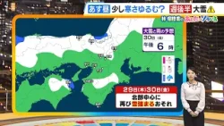 【1月27日(火)】前日より昼間の寒さ少し緩む　北部でにわか雨やにわか雪も　２９日（木）～３０日（金）は大雪のおそれ【近畿の天気】#天気 #気象