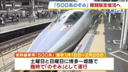 新幹線「500系のぞみ」期間限定で復活！ファンからの要望の声受け博多－姫路間を特別運行へ　来年1月16日～2月28日（2026年10月26日）