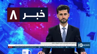 Ariana News 8pm News: 12 September 2026 | آریانا نیوز: خبرهای دری ۲۱ سنبله ۱۴۰۵