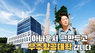 “저 오늘부터 등교합니다” [경상국립대학교 우주항공대학 1일체험기]