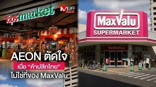 "AEON" lets go as "Thai retail" is no longer the place for "MaxValu" : Manager 360