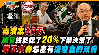 36 Days of the Tainted Oil Scandal! DPP Officials Finally Admit to the 20% Recall Decision! Kuo C...
