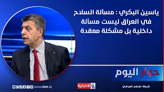 Dr. Yaseen Al-Bakri: The Issue of Weapons in Iraq Is Not an Internal Matter, But a Complex Problem