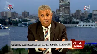 We Demanded a Preemptive Strike on Hodeidah Airport After Sana'a Airport - Brigadier General Dr. ...