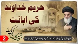 Hareem e Khudawand Ki Ehanat Ep:2 | Ayatollah Al Uzma Shirazi Ke Kalam Se