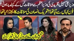 Imran Khan’s Release? First Surprise After Sohail Afridi–PM Meeting inside Story | News Talk