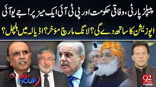 PPP, Govt & PTI at One Table! | Long March Postponed? | Big Political Breakthrough | 92NewsHD