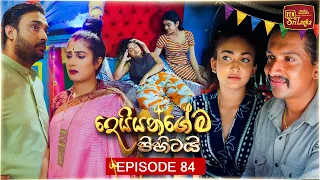 Deiyangema Pihitai (දෙයියන්ගේම පිහිටයි) | Episode 84 - (2026-09-24) | ITN