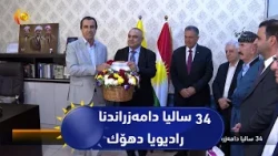 34 سالیا دامه‌زراندنا رادیویا دهۆك