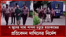 ওয়াসিমসহ ৬ জন হত্যায় ২২ জনের বিরুদ্ধে ট্রাইব্যুনালে অভিযোগ | Tribunal | Shapla Square | Somoy TV