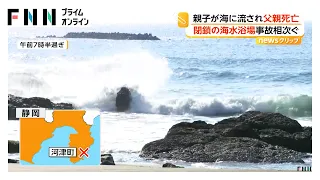 海水浴場「営業終了」の海で水難事故相次ぐ 波にさらわれた父子、38歳父親が死亡 堤防散歩中に転落の父子、55歳父親が死亡 静岡（2026年08月26日）