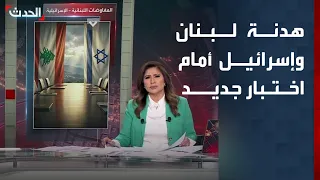 Rome Opens the Door to Negotiations Again... Will the Truce Between Lebanon and Israel Hold?