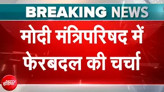 PM Modi Cabinet: मोदी मंत्रिपरिषद में फेरबदल की चर्चा, 12 नए मंत्री बनाए जा सकते हैं | Breaking News