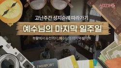 예수님의 부활, 그 현장에 가다!