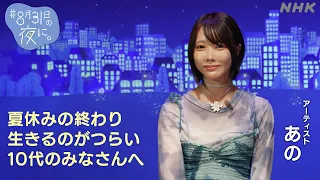 【あの】「＃8月31日の夜に。」10代のみなさんへお守りメッセージ | NHK